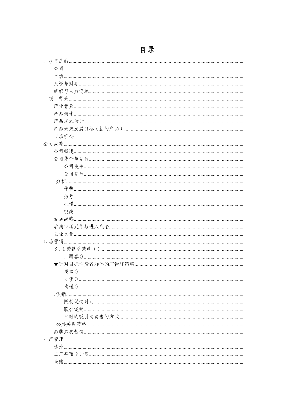 《圣比奇柚皮糖食品公司商业计划书》(6)(DOC62页).doc_第1页