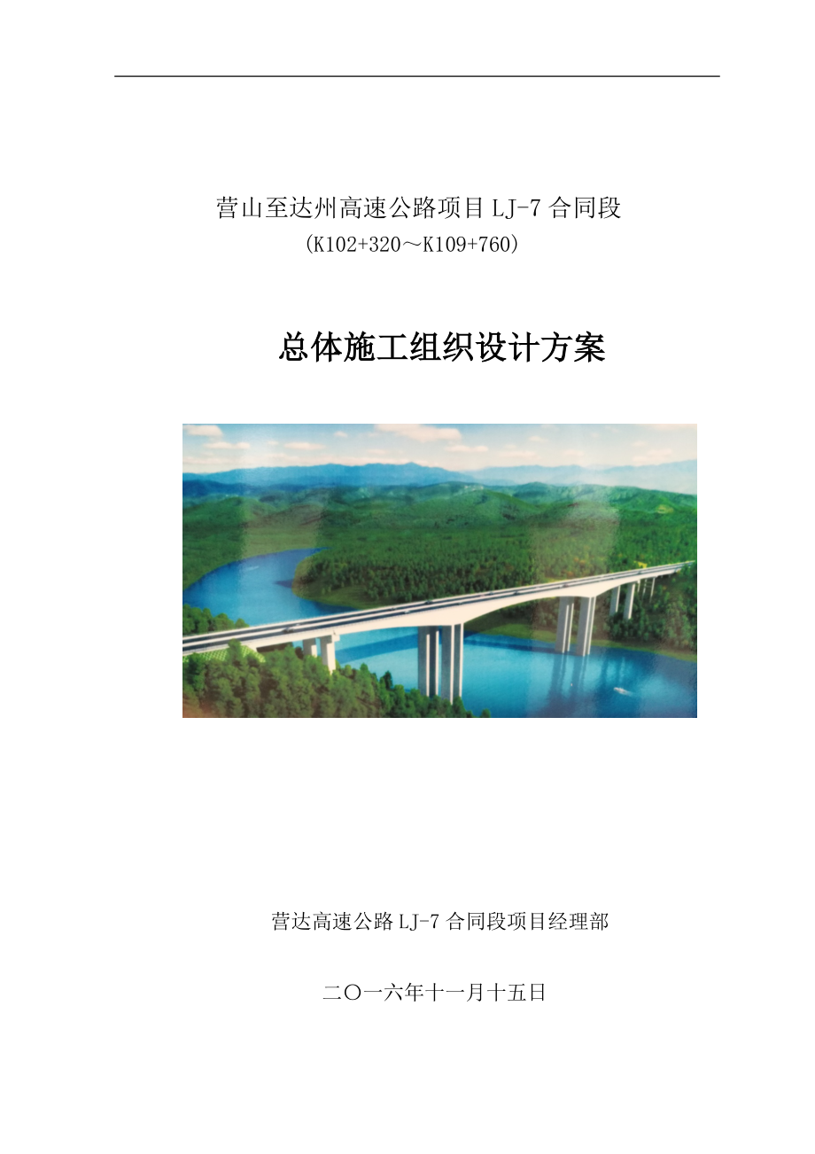 高速公路项目LJ-7合同段总体施工组织设计方案培训资料.docx_第1页