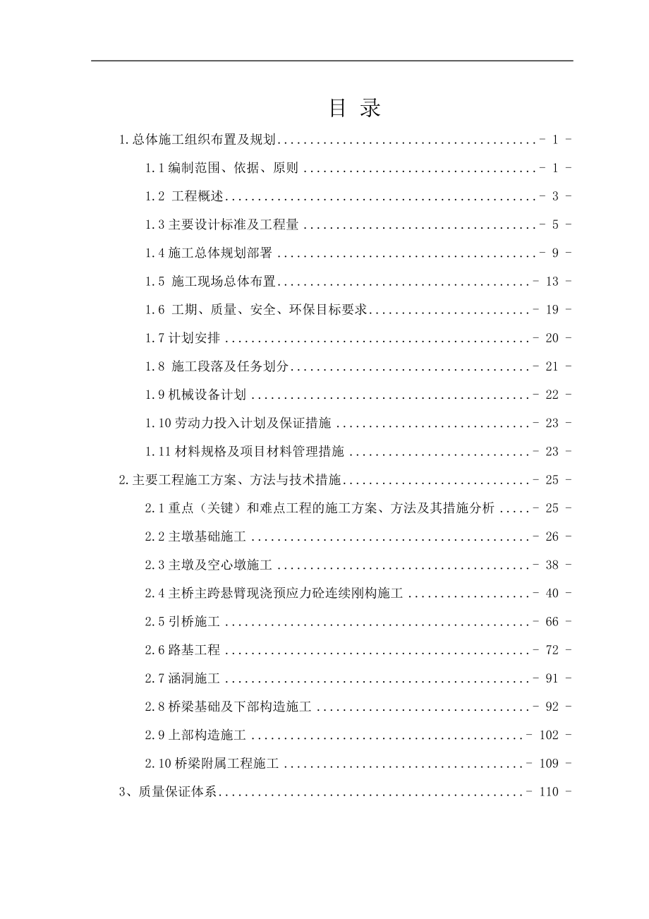 高速公路项目LJ-7合同段总体施工组织设计方案培训资料.docx_第2页