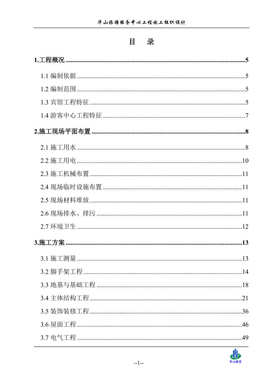 华山游客中心施工组织设计（DOC111页）.docx_第1页
