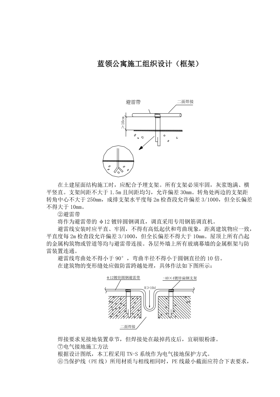 蓝领公寓施工组织设计（框架）-doc134.docx_第1页