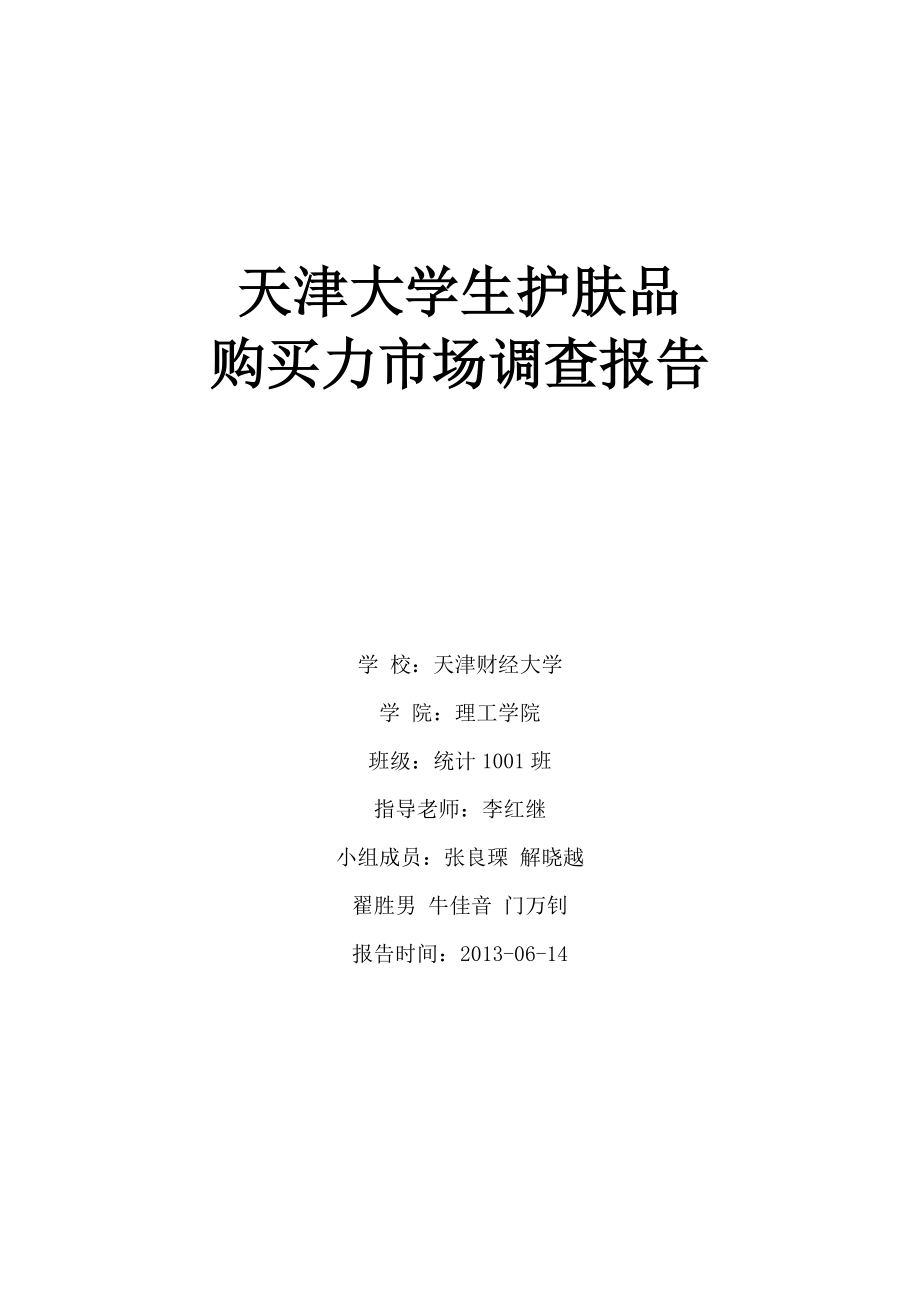 天津大学生护肤品购买力市场调查报告.docx_第1页