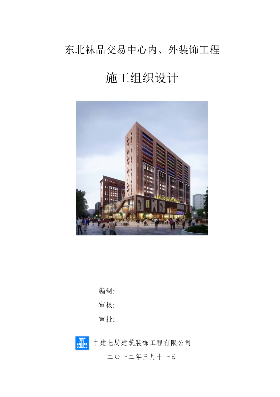 东北袜业施工组织设计.docx_第1页