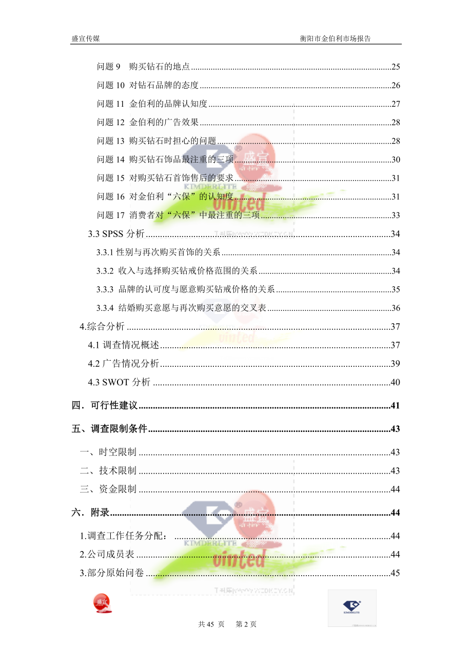 衡阳市金伯利钻石市场调查报告.docx_第2页