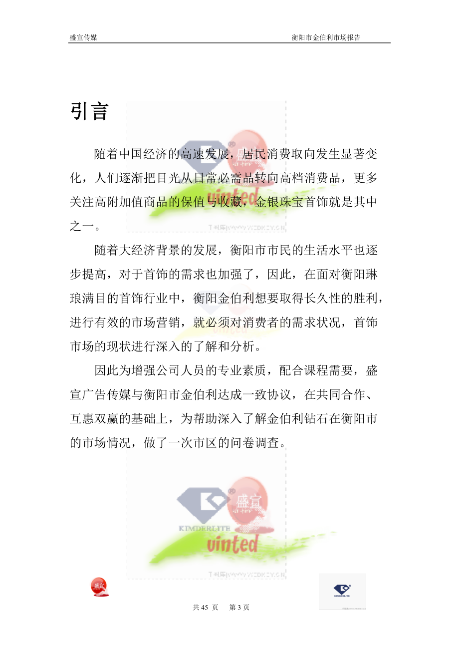 衡阳市金伯利钻石市场调查报告.docx_第3页