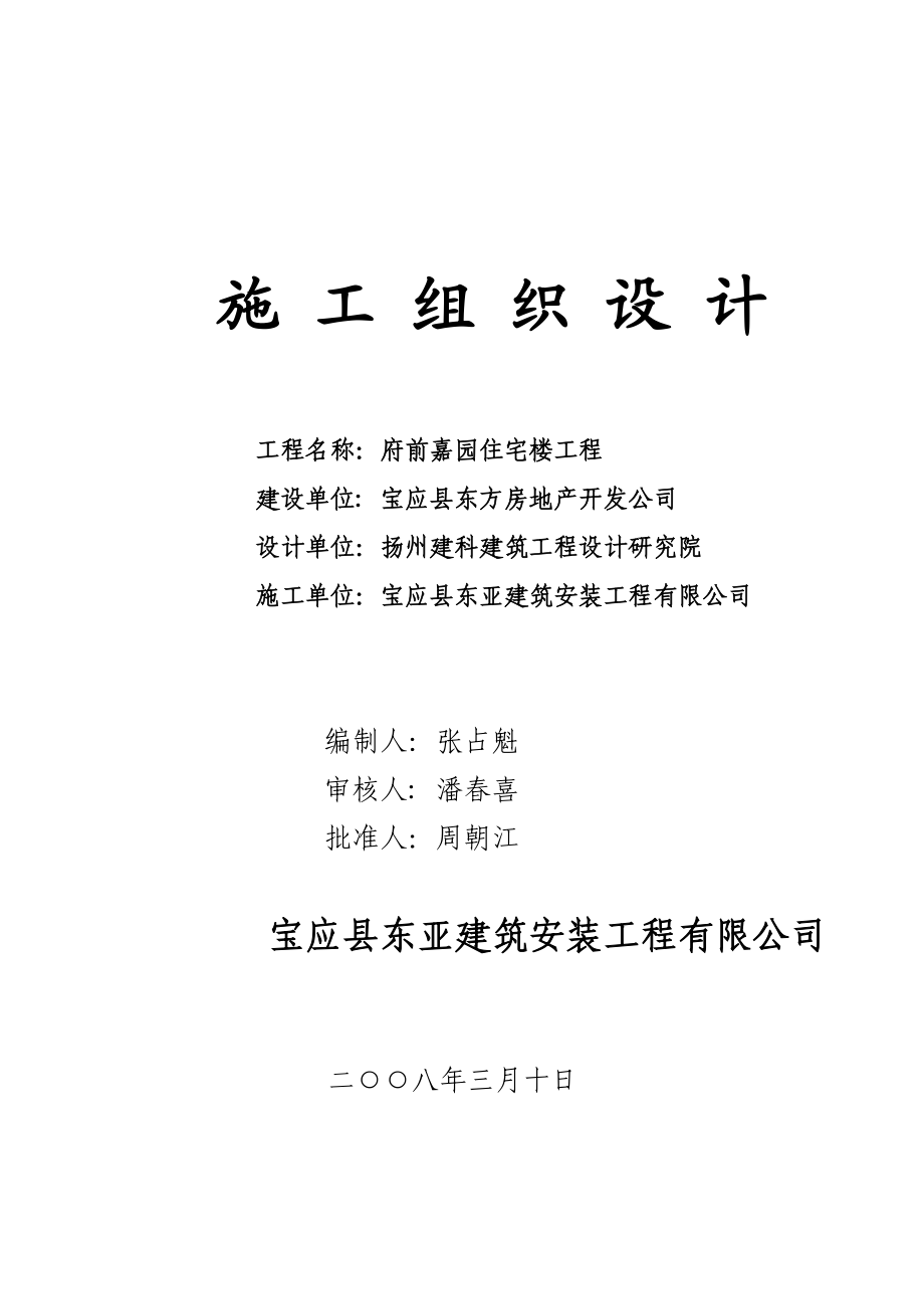 府前家园施工组织设计.docx_第1页