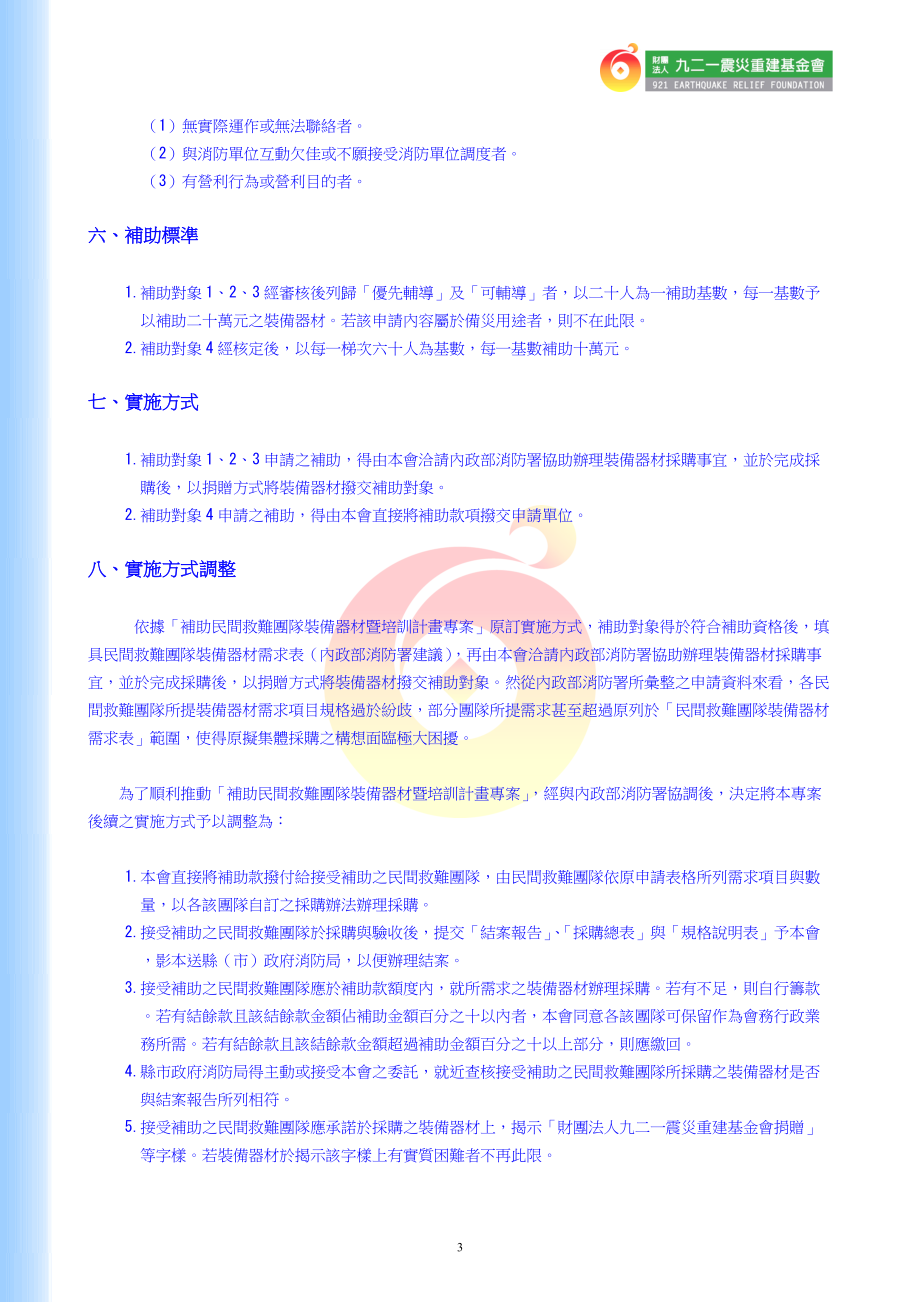 补助民间救难团队装备器材暨培训计画专案.docx_第3页