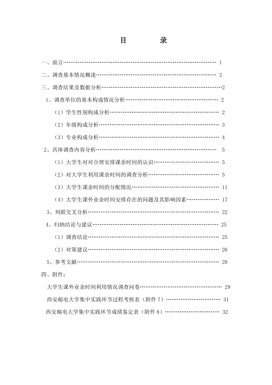 大学生课外业余时间利用情况调查报告.docx_第2页