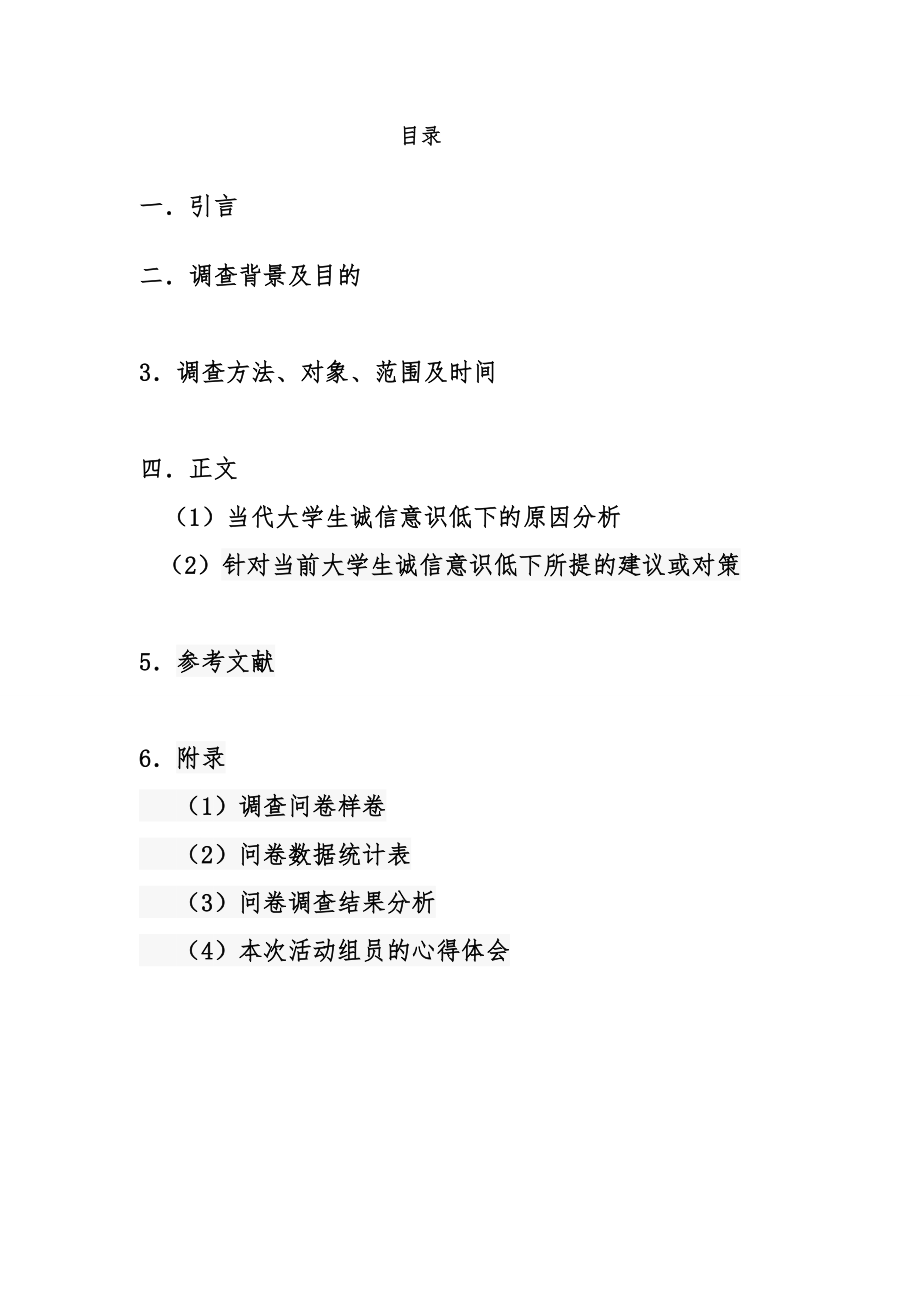 大学生诚信意识调查社会实践报告.docx_第3页