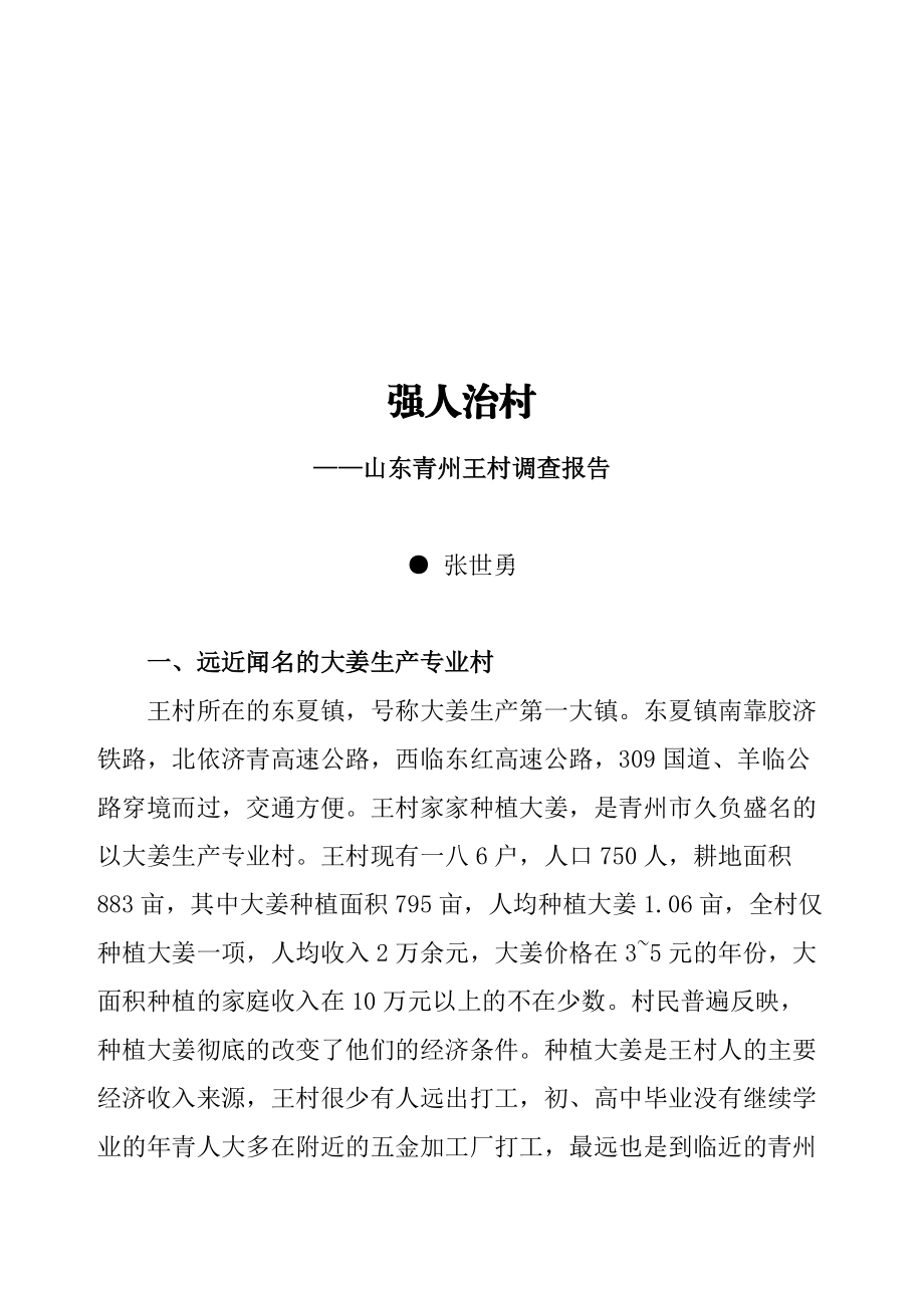 关于山东青州王村的调查报告.docx_第1页