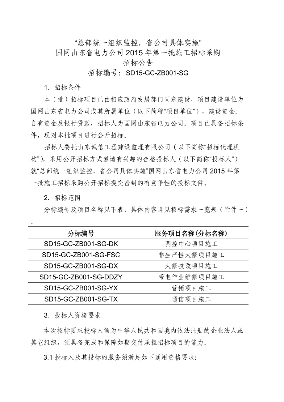 国网山东省电力公司XXXX年第一批施工招标采购项目招标.docx_第1页