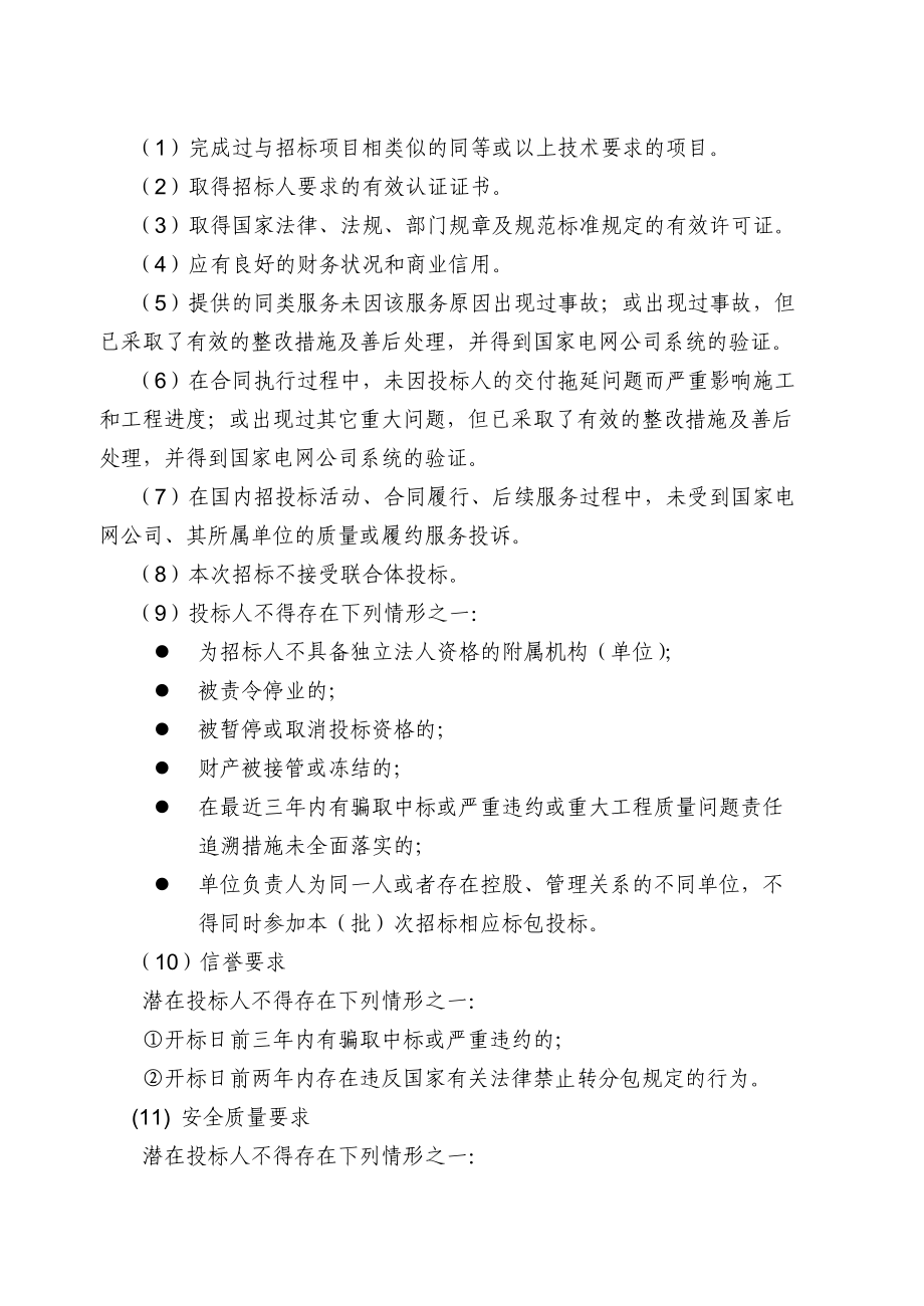 国网山东省电力公司XXXX年第一批施工招标采购项目招标.docx_第2页