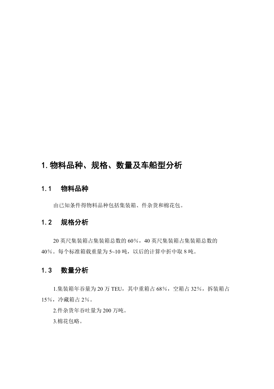 试议物流设施规划课程设计.docx_第3页