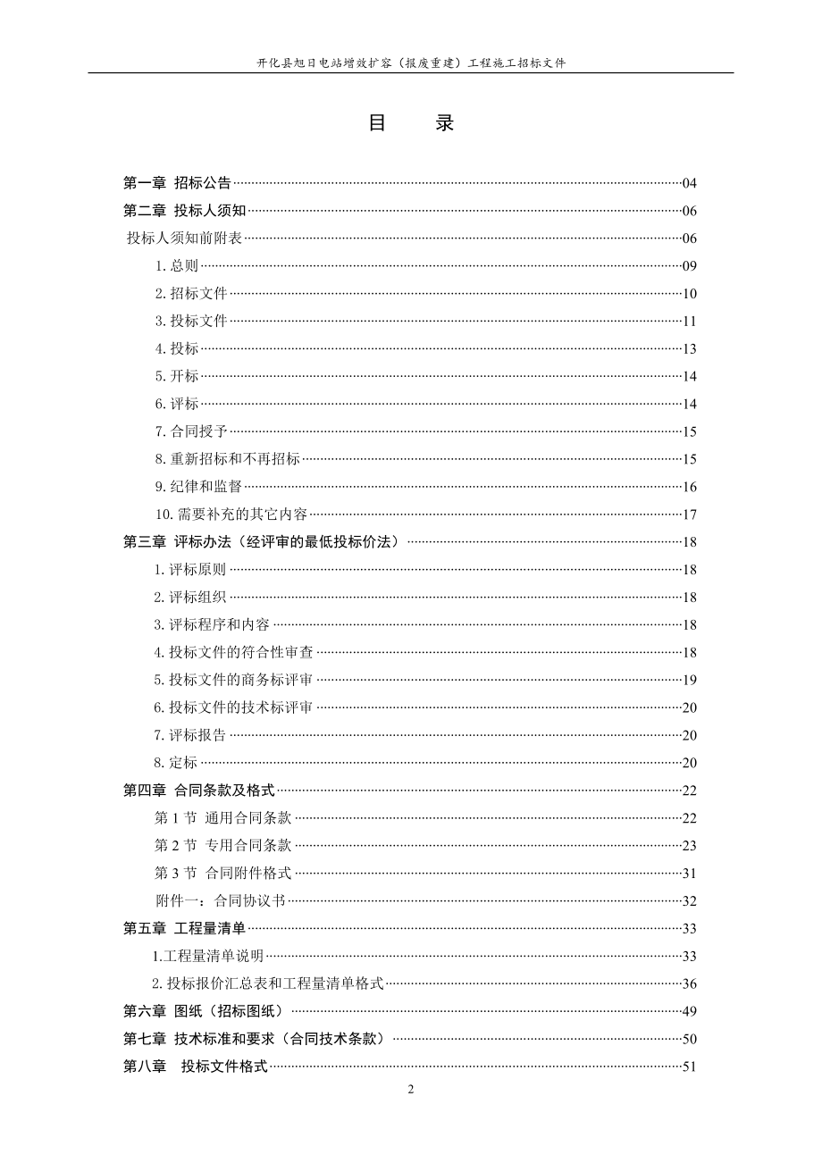 某电站增效扩容报废重建工程招标文件.docx_第2页