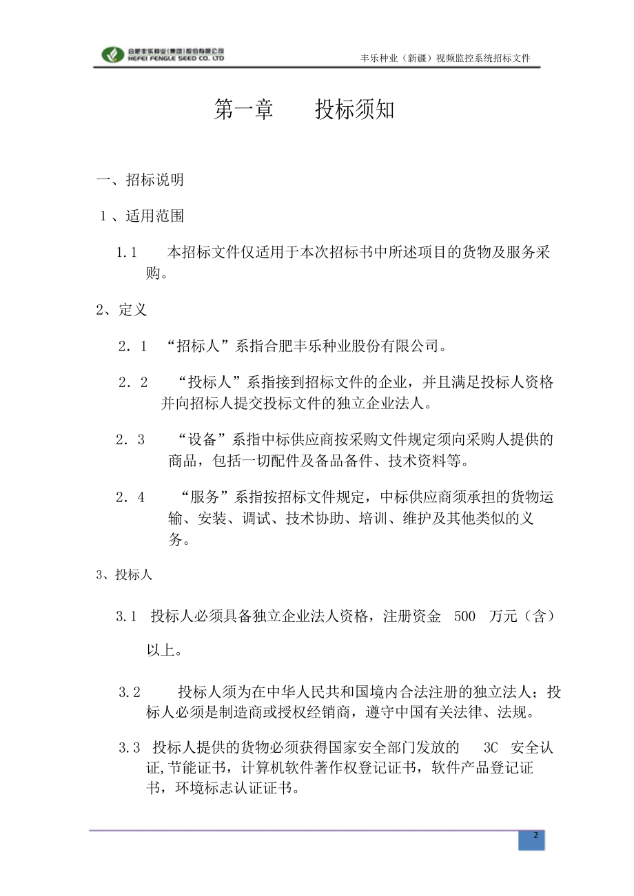 某公司视频监控系统招标文件.docx_第2页