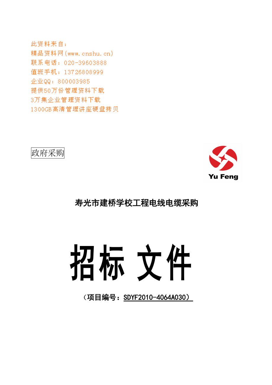 某学校工程电线电缆采购招标文件.docx_第1页