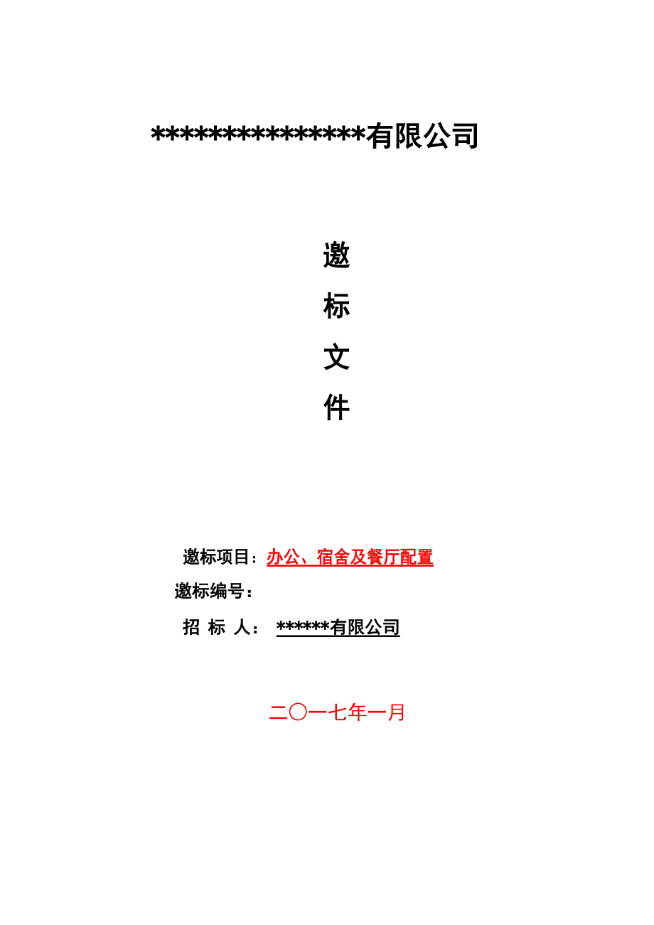 家私招标详细方案(适用公司、工厂).docx_第1页