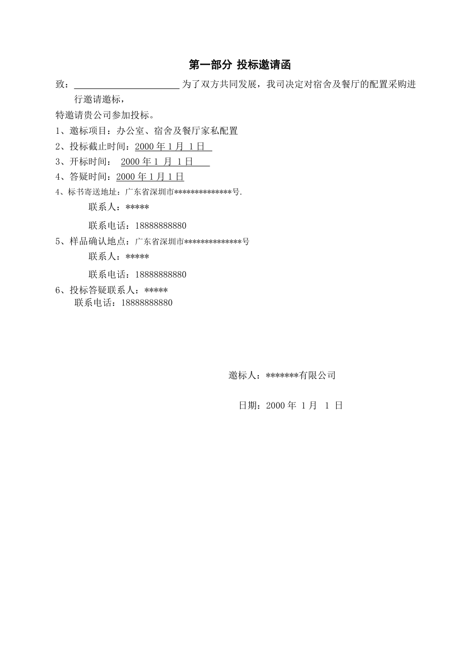 家私招标详细方案(适用公司、工厂).docx_第2页