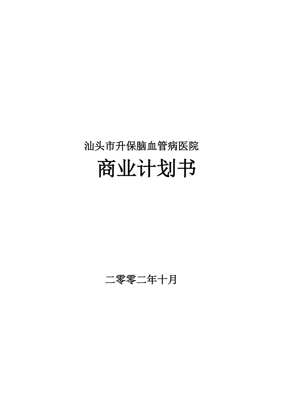 某脑血管病医院商业计划书.docx_第1页