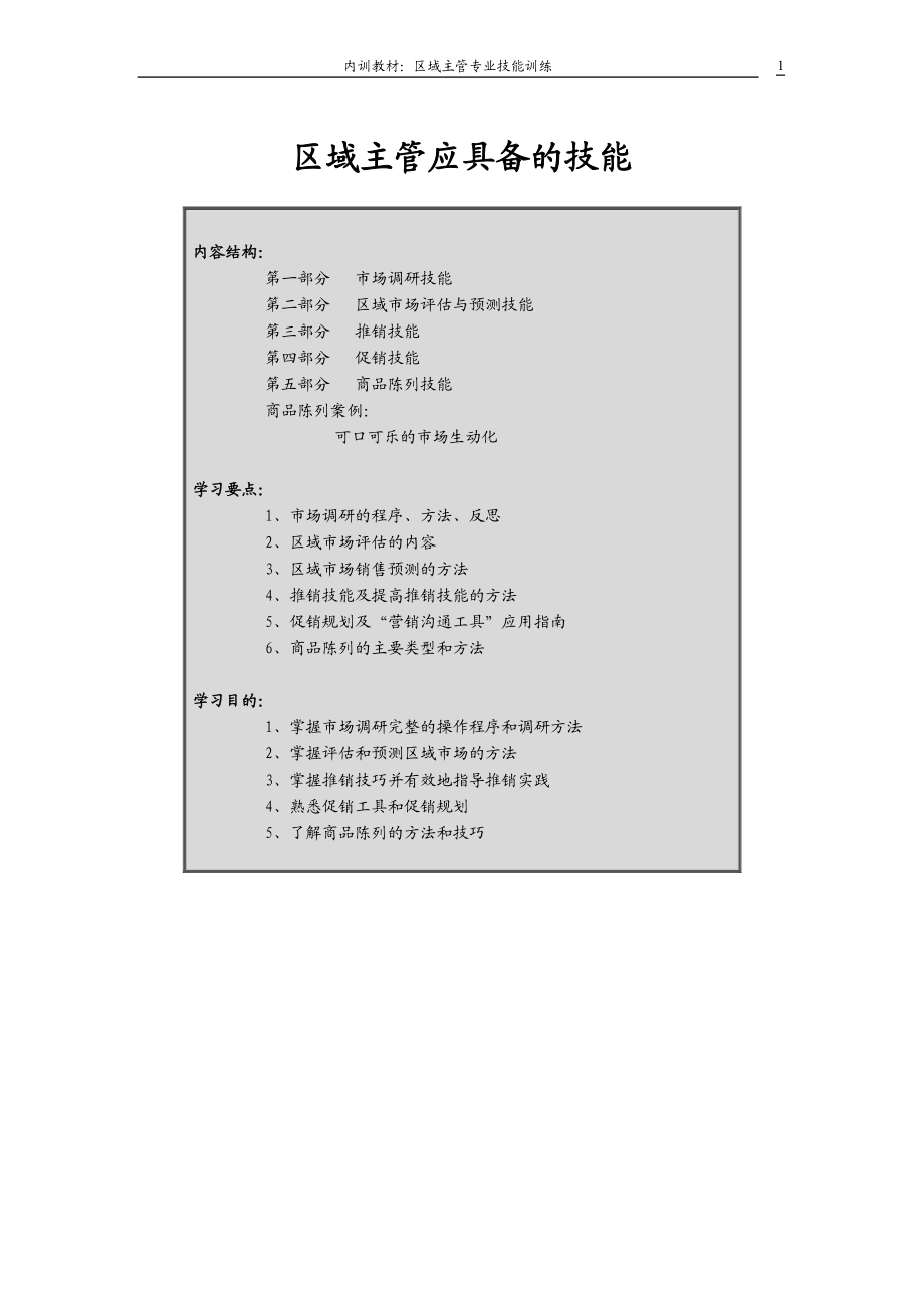 区域主管应具备的技能训练.docx_第1页