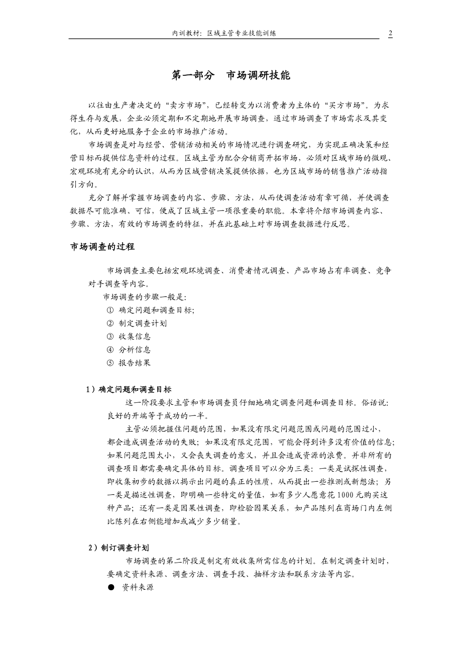 区域主管应具备的技能训练.docx_第2页