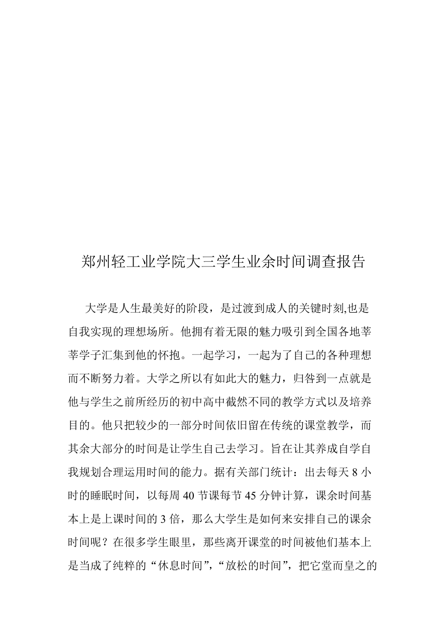 关于郑州轻工业学院大三学生业余时间调查报告.docx_第1页