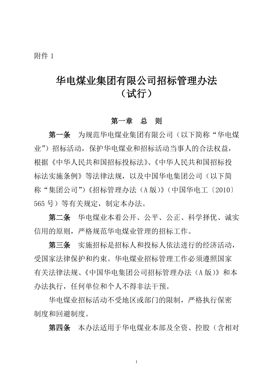 华电煤业集团有限公司招标管理办法(修订).docx_第1页