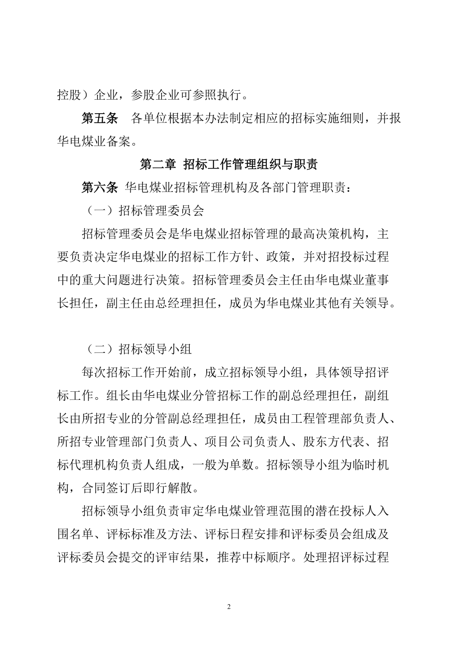 华电煤业集团有限公司招标管理办法(修订).docx_第2页