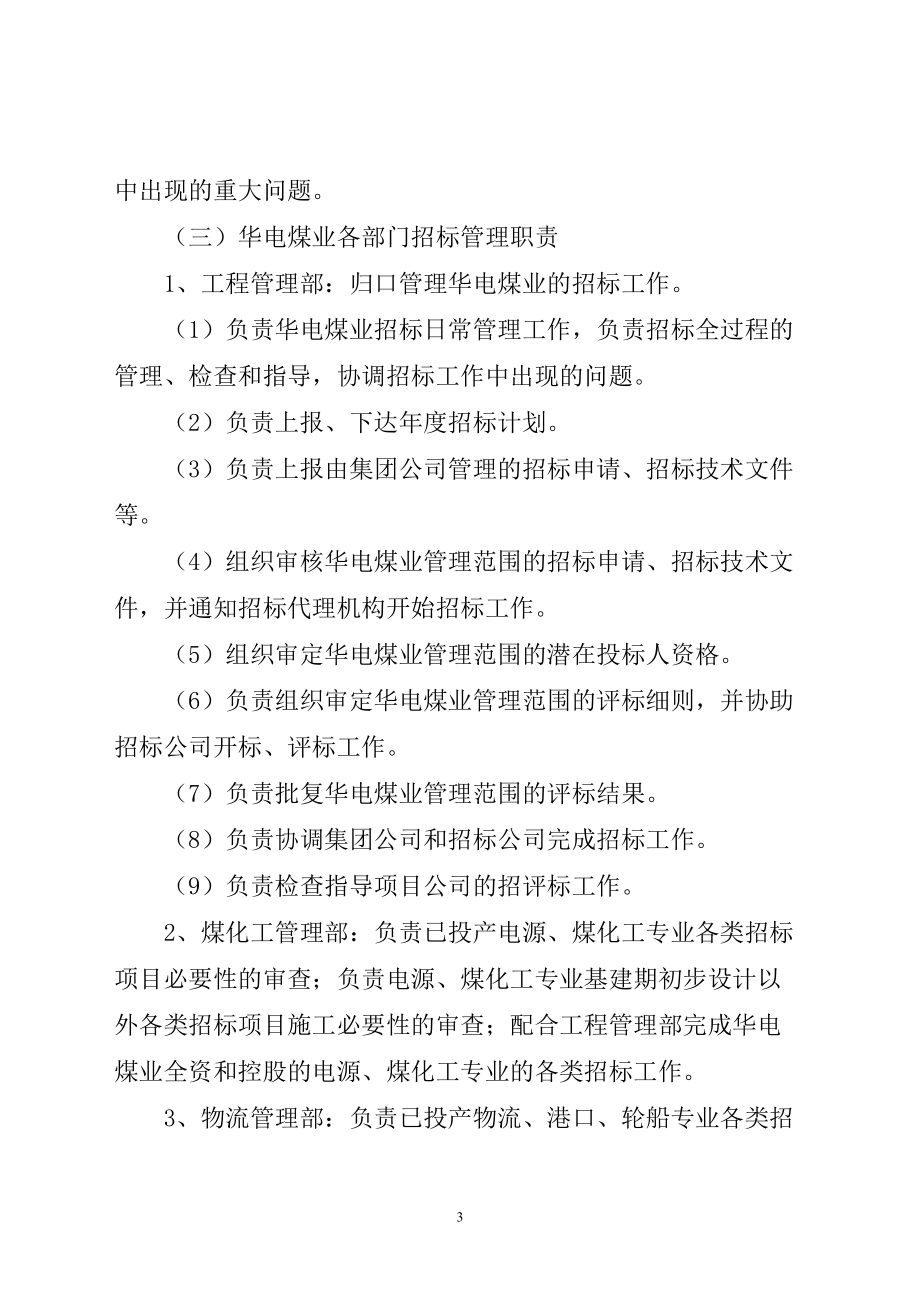 华电煤业集团有限公司招标管理办法(修订).docx_第3页