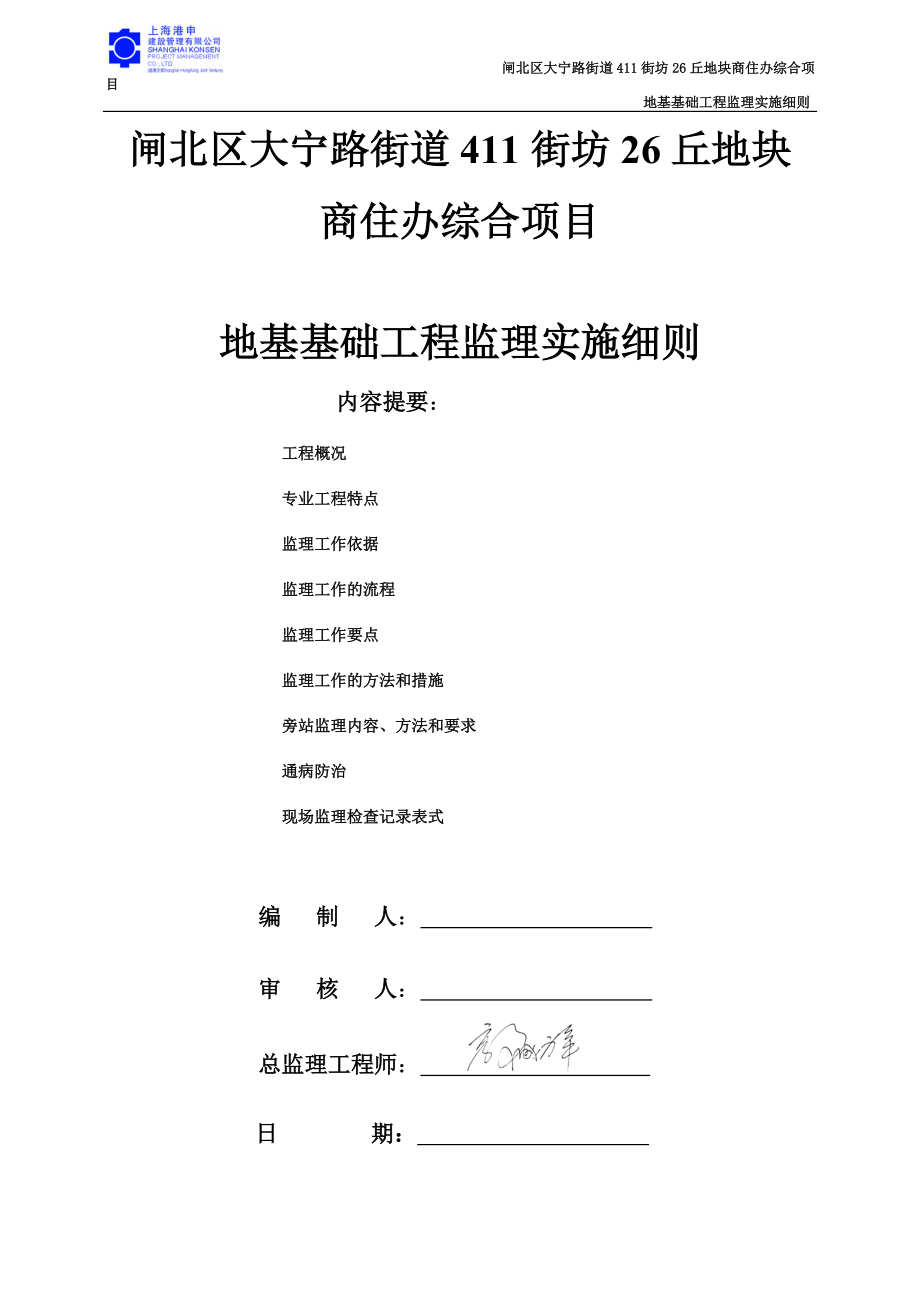 闸北区大宁路街道411街坊26丘地块商住办综合项目地基基.docx_第1页