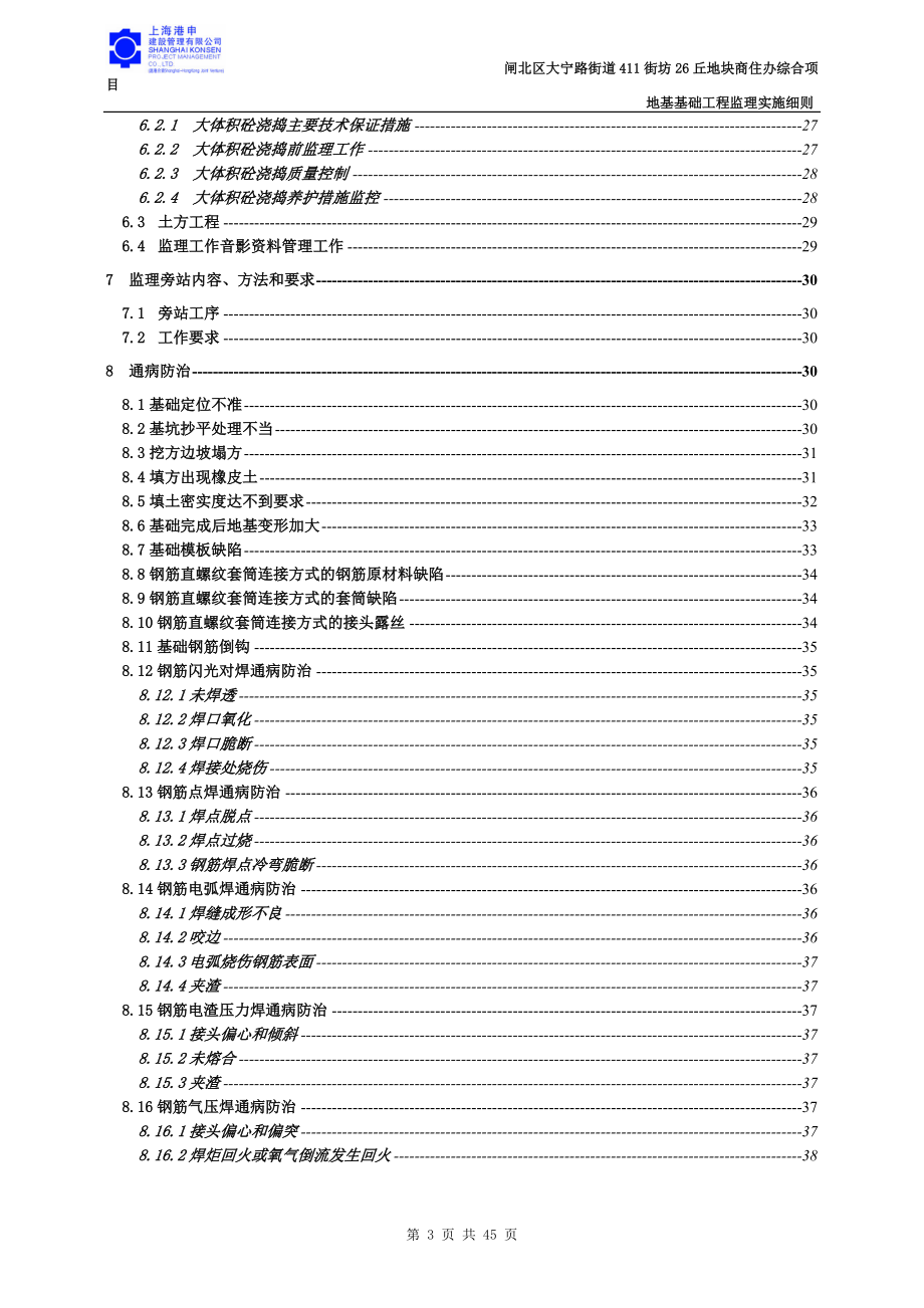 闸北区大宁路街道411街坊26丘地块商住办综合项目地基基.docx_第3页