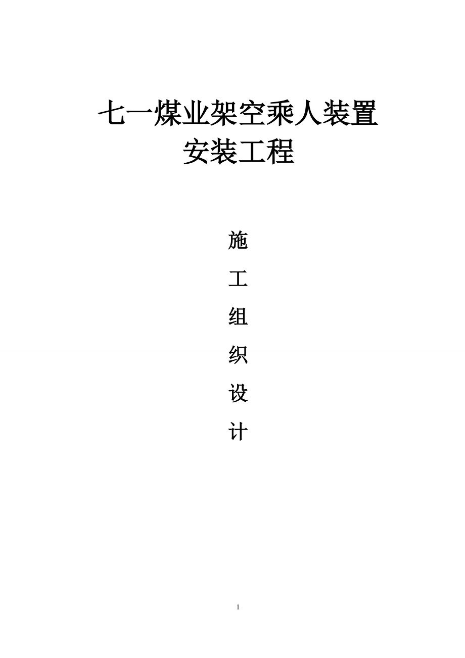 架空乘人装置安装施工组织设计范本.docx_第1页