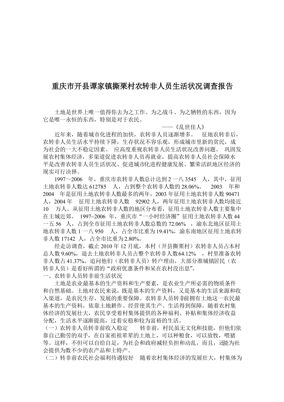 关于重庆市某村农转非人员生活状况调查报告.docx_第2页