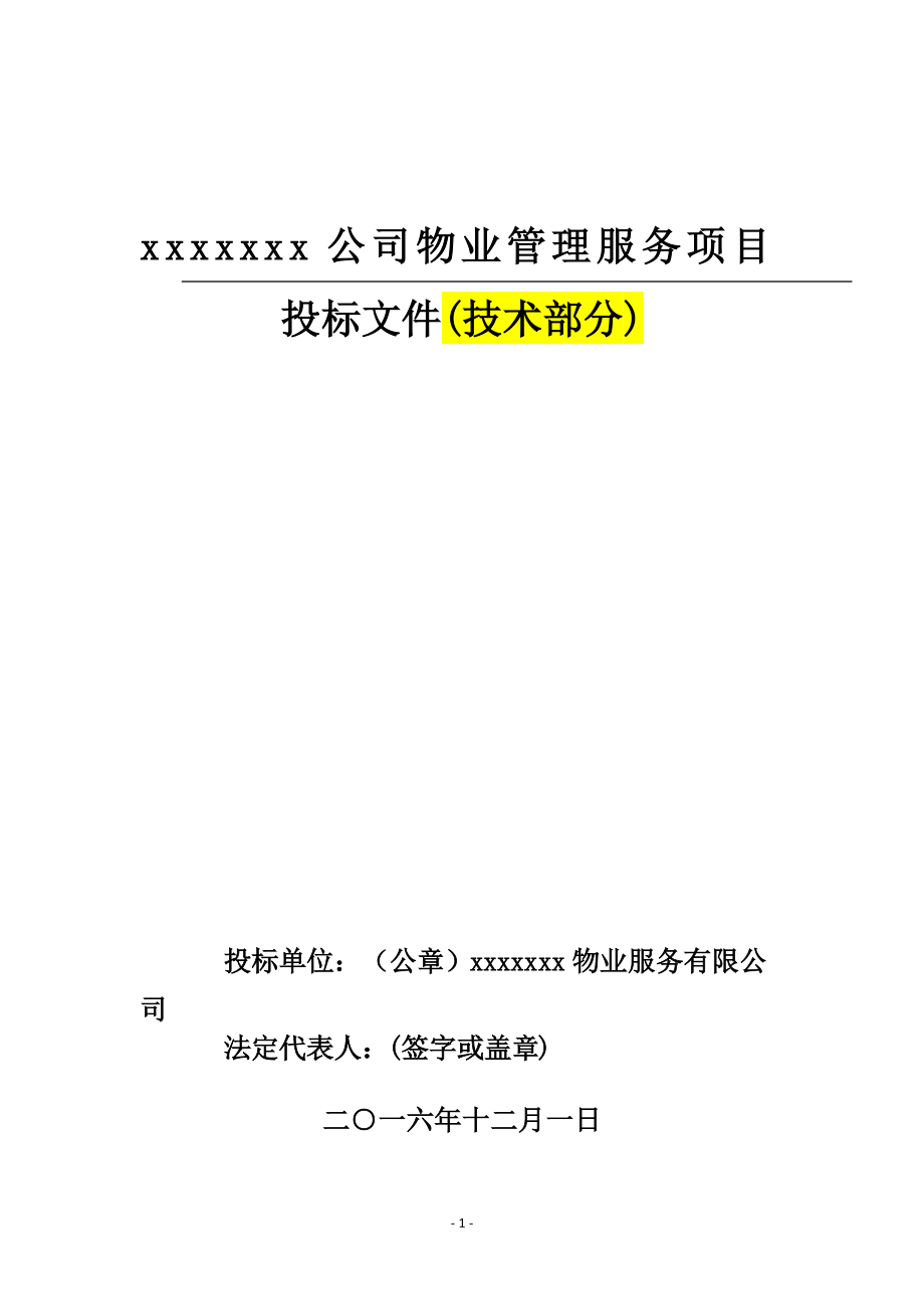 某公司物业管理服务项目投标文件.docx_第1页