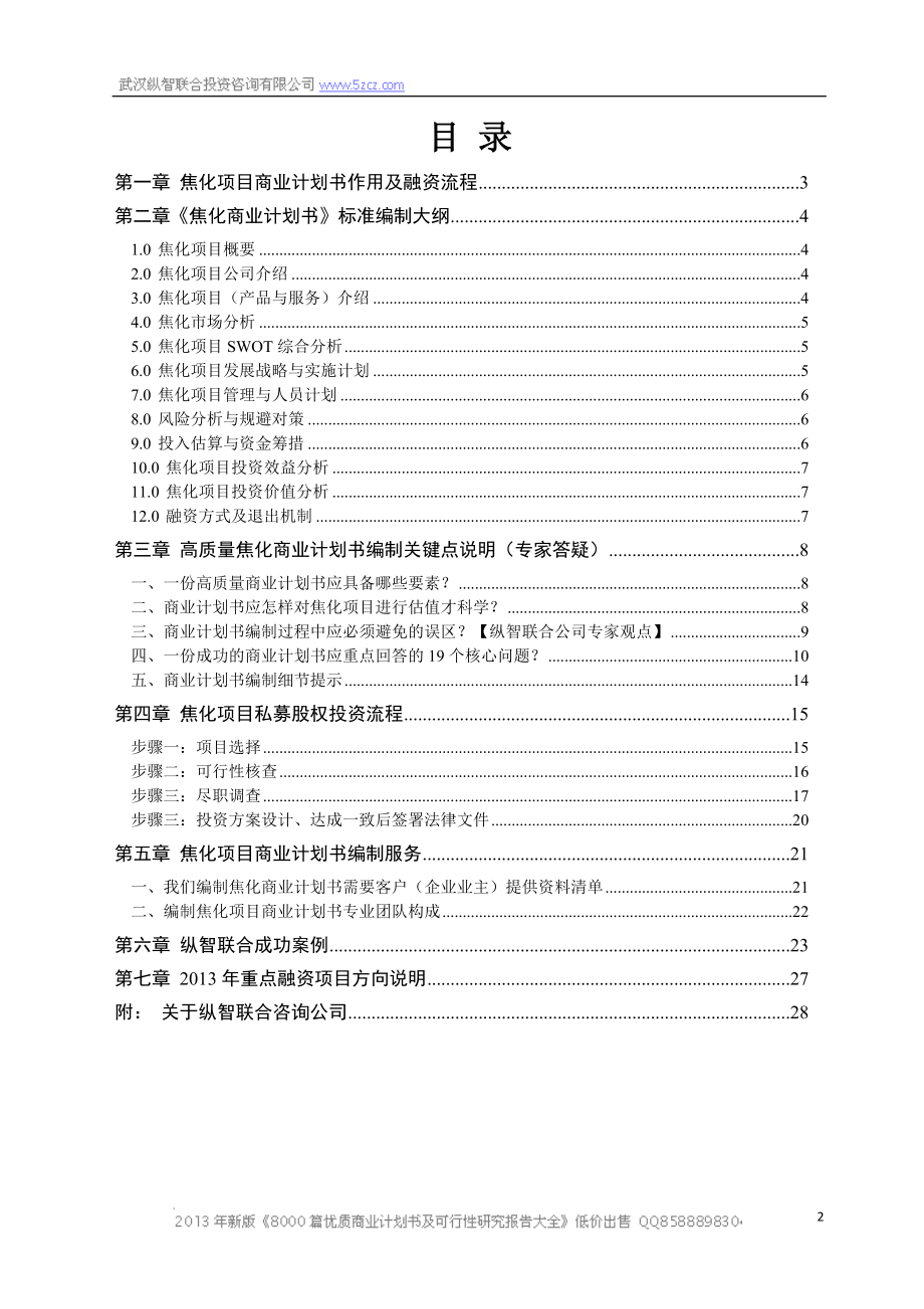 X年优秀焦化项目商业计划书(可行性研究报告).docx_第2页