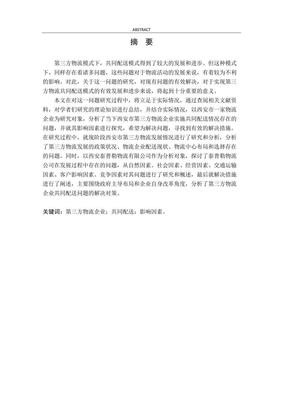 西安市第三方物流企业实施共同配送的影响因素分析(终稿).docx_第2页