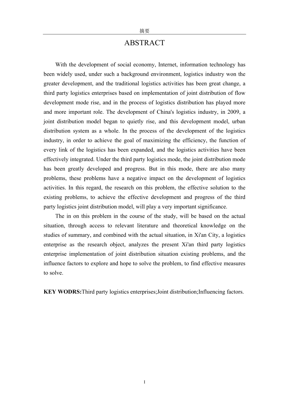西安市第三方物流企业实施共同配送的影响因素分析(终稿).docx_第3页