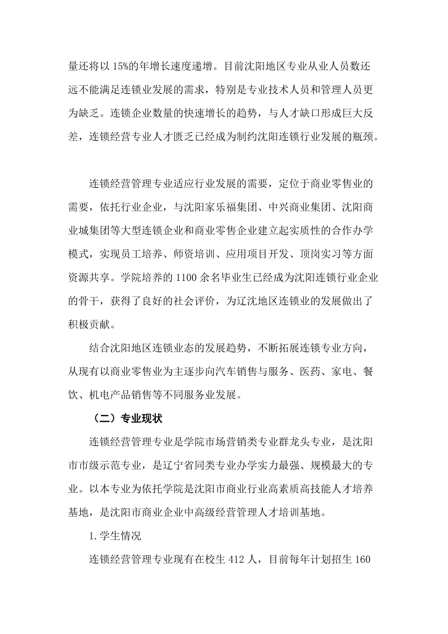 连锁经营管理专业及专业群建设项目建议书.docx_第3页