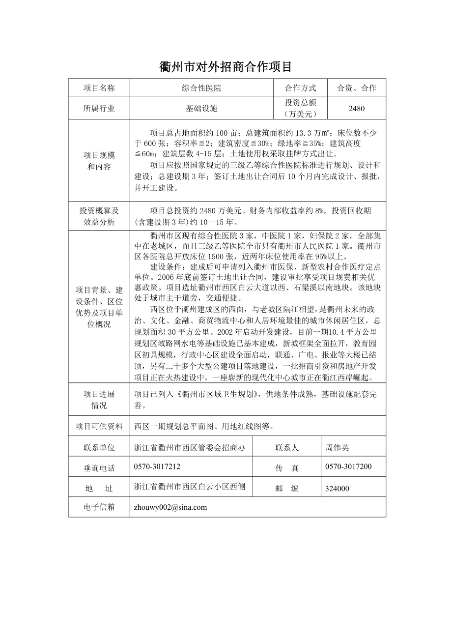 衢州市对外招商合作项目报告.docx_第1页