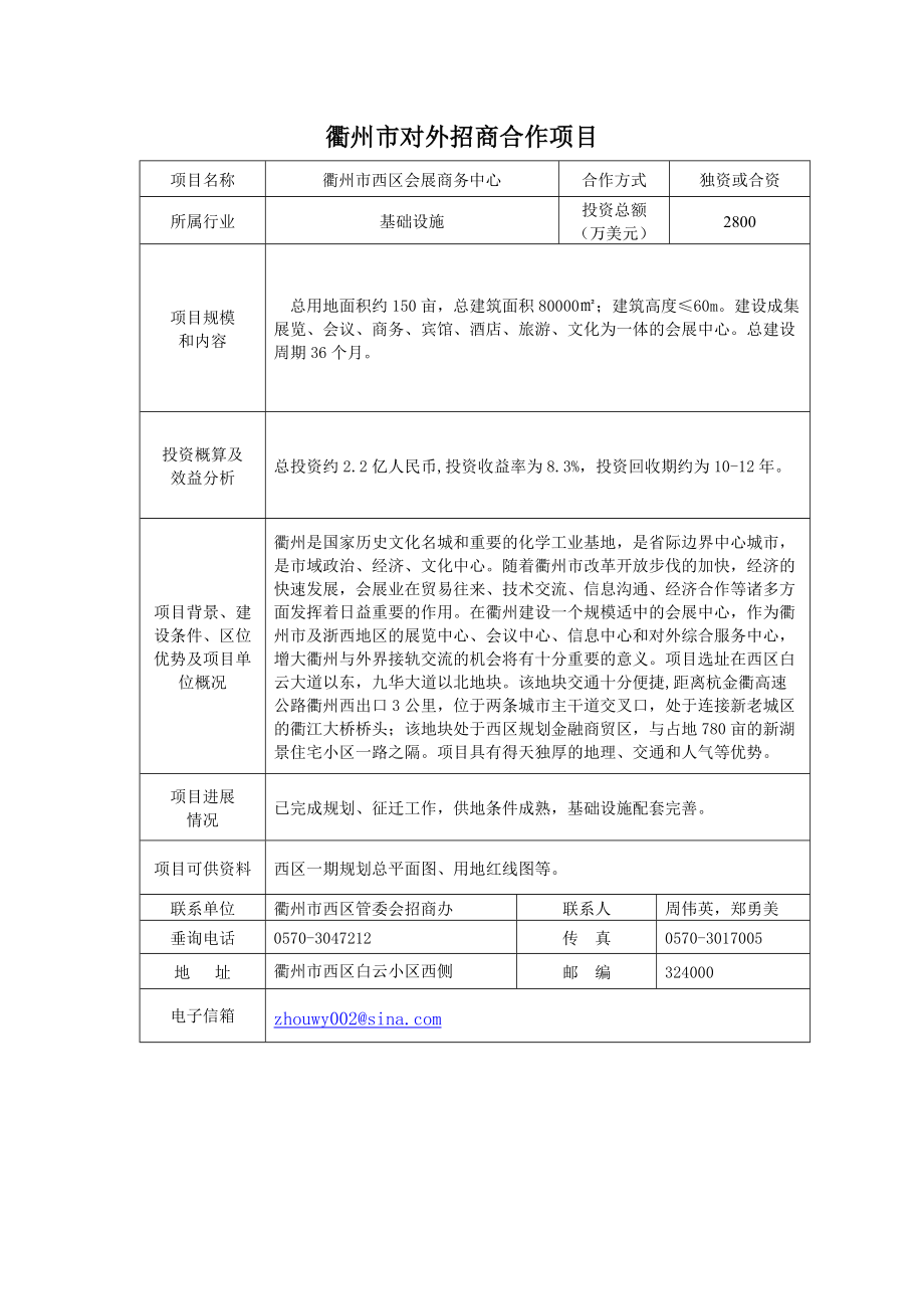 衢州市对外招商合作项目报告.docx_第3页