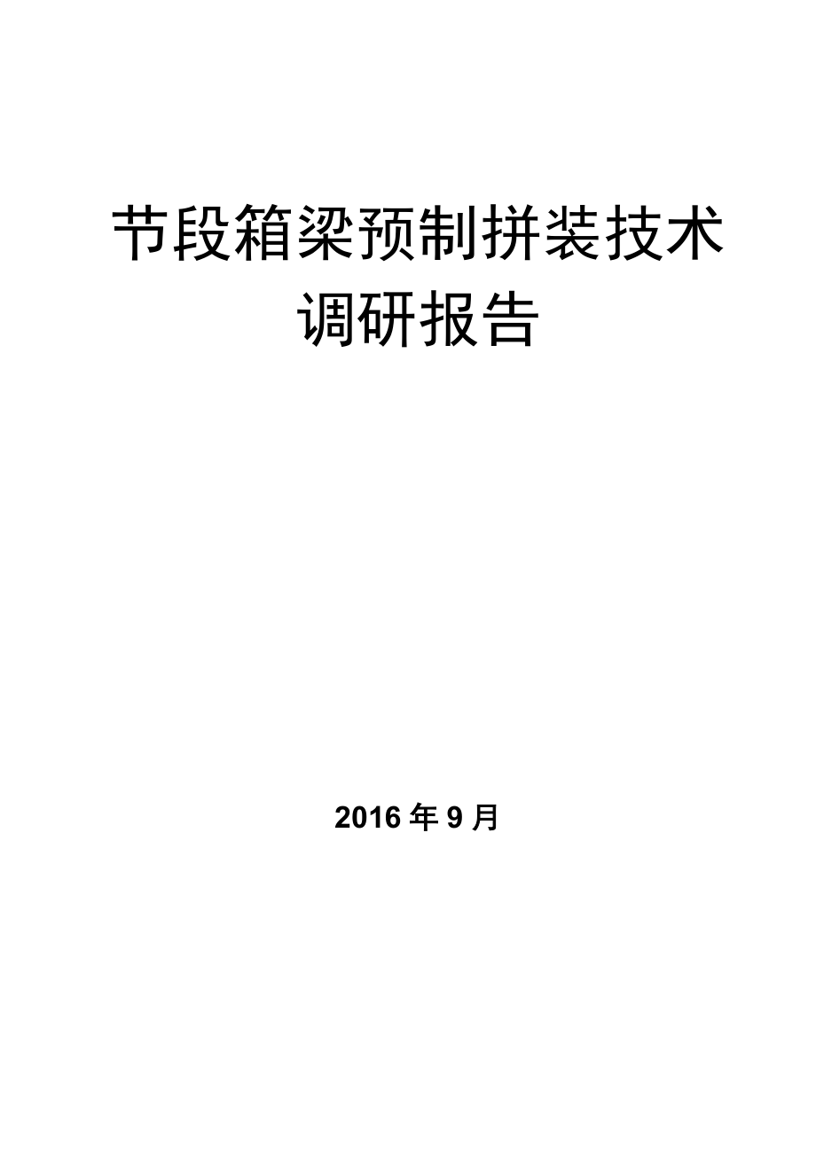 节段箱梁预制拼装技术调查报告.docx_第1页