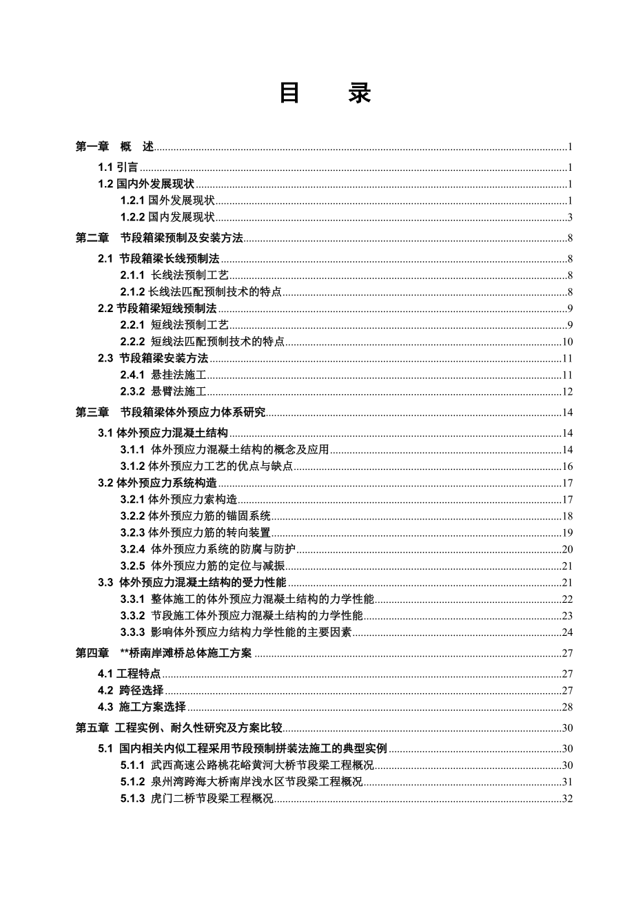 节段箱梁预制拼装技术调查报告.docx_第2页