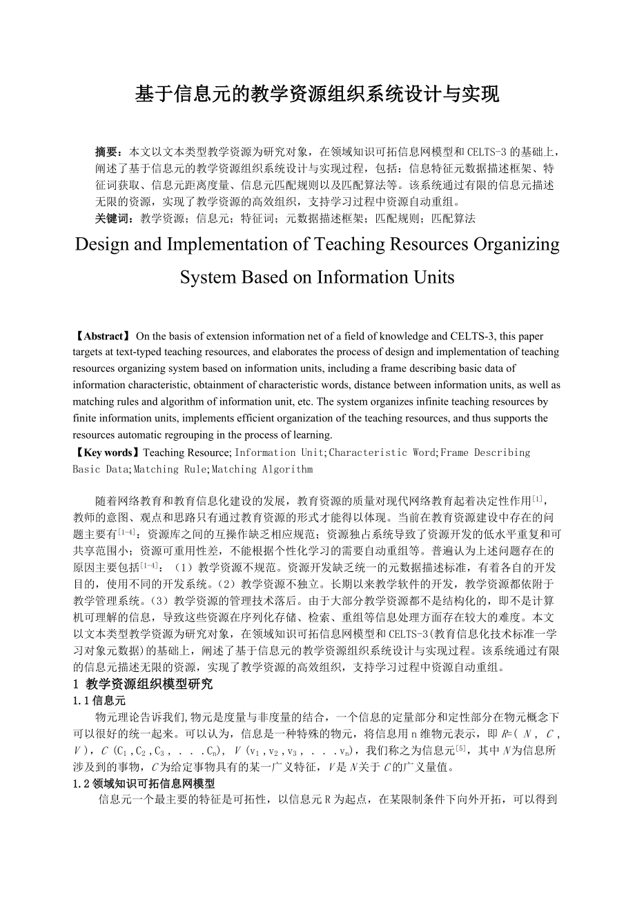 基于信息元的教学资源组织系统设计.docx_第1页
