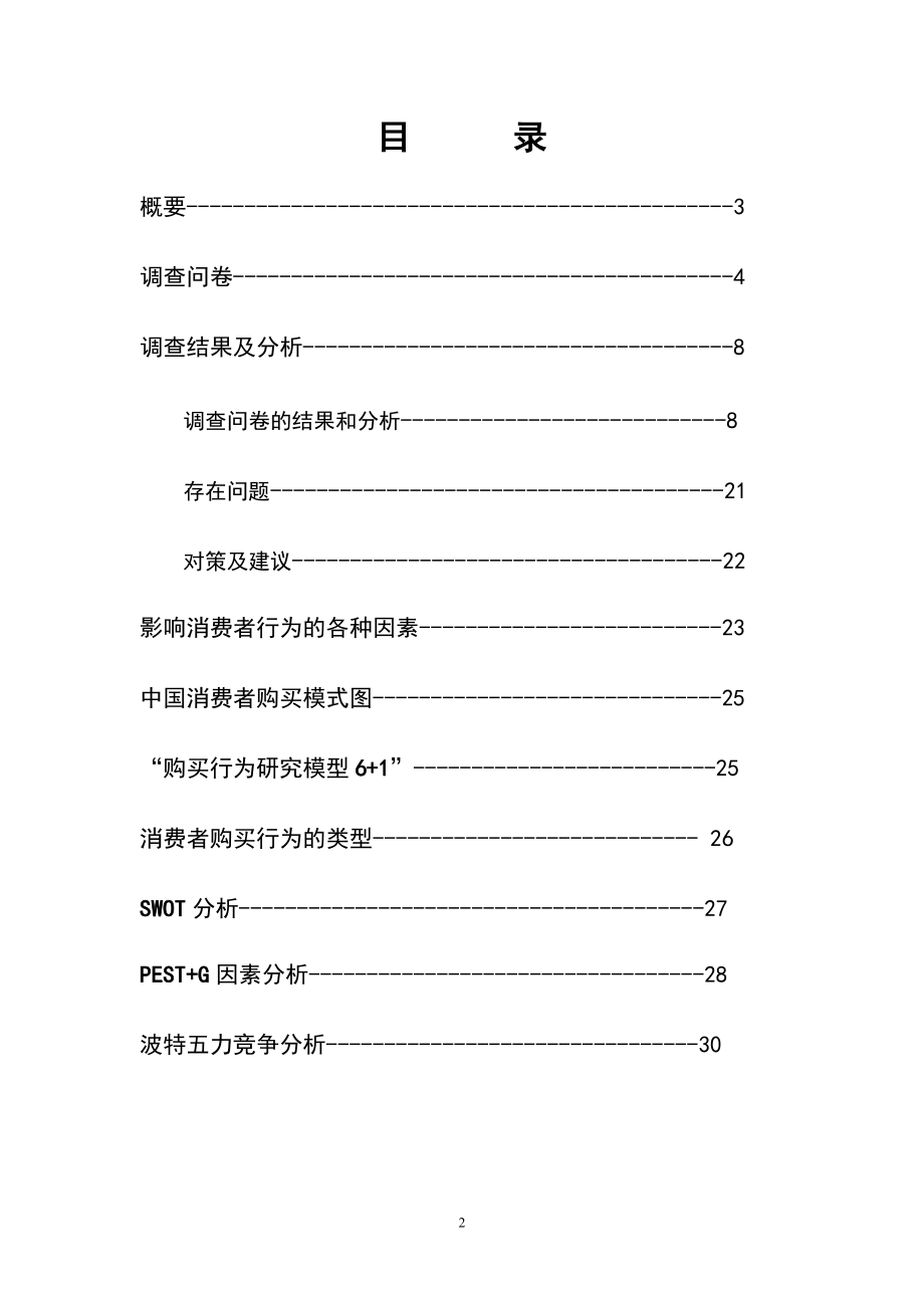 三亚亲海旅游消费者购买行为调查报告.docx_第2页