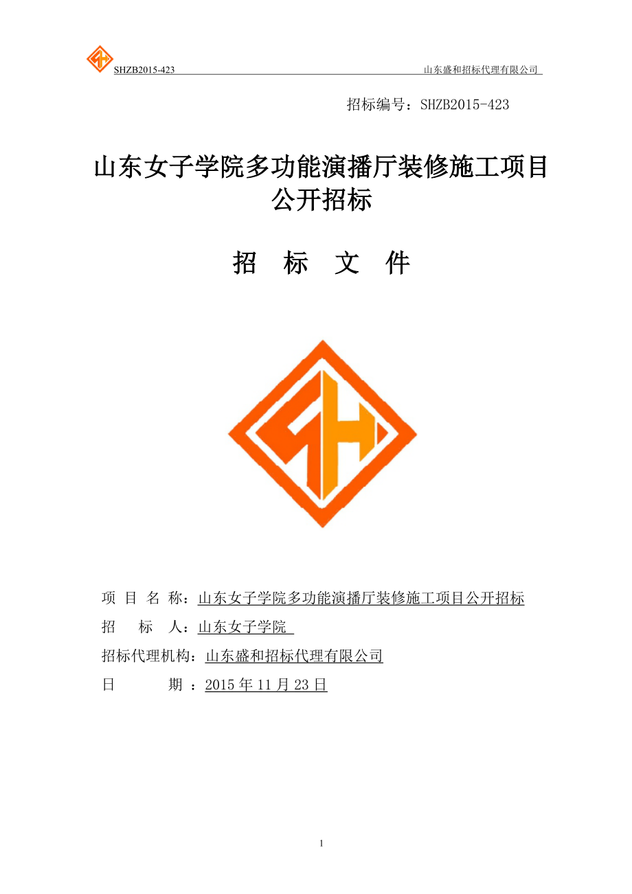 某学院多功能演播厅装修施工项目公开招标文件.docx_第1页