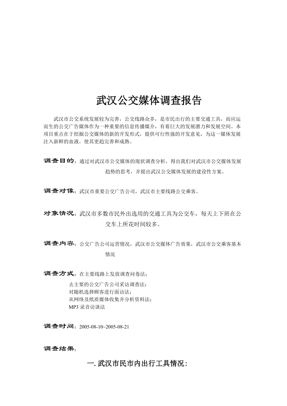武汉公交媒体调查报告书.docx_第1页