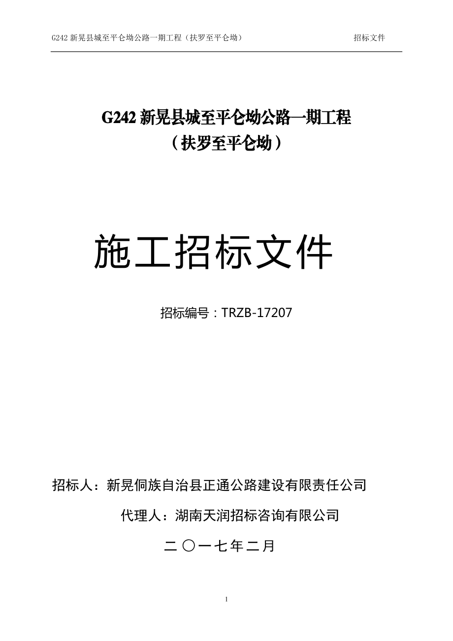 某公路工程施工招标文件(DOC 151页).docx_第1页