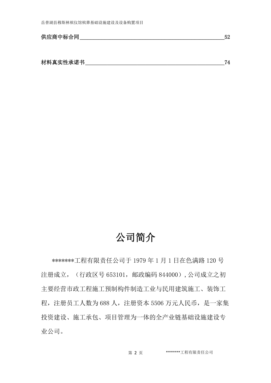 殡仪馆PPP项目标书--商务部分.docx_第2页