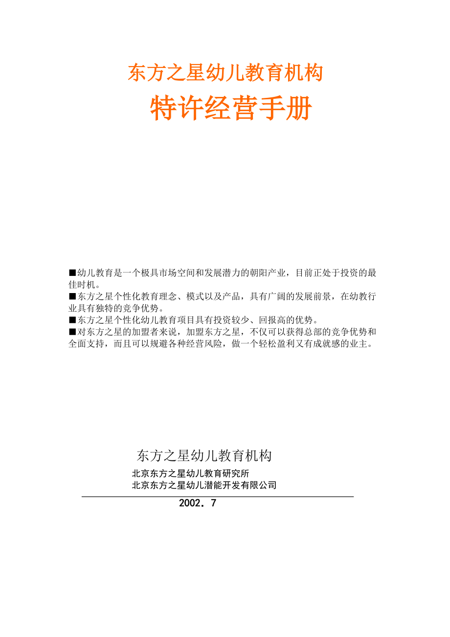 东方之星特许连锁经营手册.docx_第1页