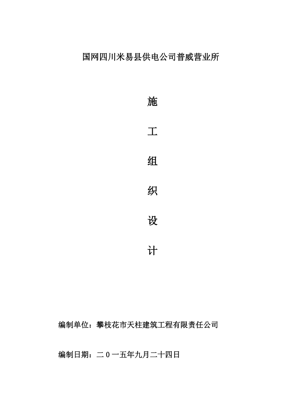 某供电公司普威营业所施工组织设计投标书.docx_第1页